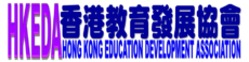 香港教育發展協會 – HONG KONG EDUCATION DEVELOPMENT ASSOCIATION