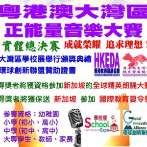 2023粵港澳大灣區正能量音樂大賽(實體總決賽)  演唱組 - 個人 報名費HKD$190