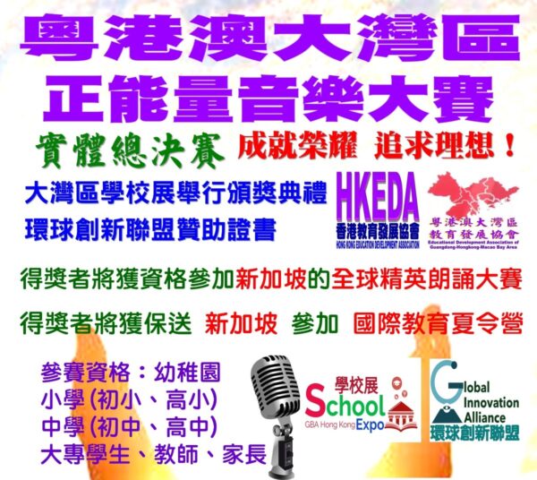 2023粵港澳大灣區正能量音樂大賽(實體總決賽)  演唱組 - 個人 報名費HKD$190